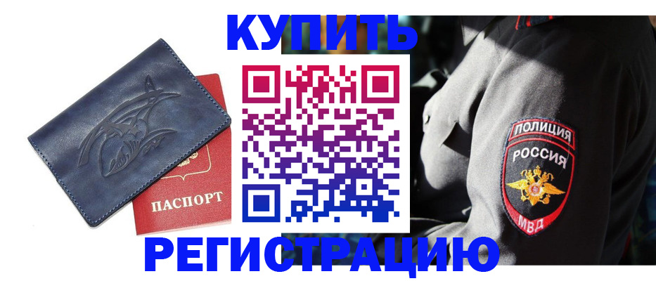 временная регистрация недорого в Королёве